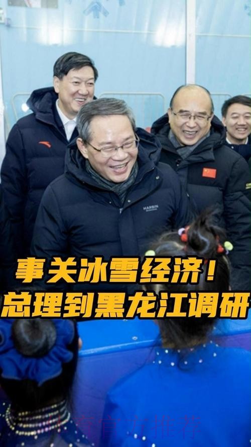 李强在黑龙江调研时强调 大力发展冰雪运动冰雪经济 打造服务消费新亮点和经
